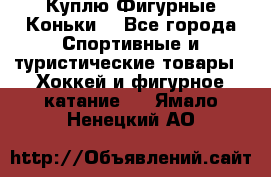 Куплю Фигурные Коньки  - Все города Спортивные и туристические товары » Хоккей и фигурное катание   . Ямало-Ненецкий АО